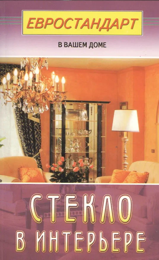 Книга Стекло в интерьере (евроремонт) (Светлана Хрусталева) — 1