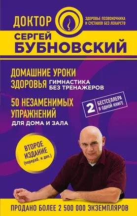 Домашние уроки здоровья. Гимнастика без тренажеров. 50 незаменимых упражнений для дома и зала. 2-е издание — 2629473 — 1