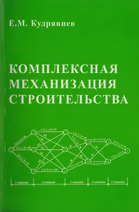 Комплексная механизация строительства / изд.2