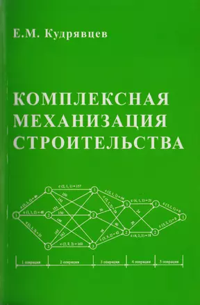 Комплексная механизация строительства / изд.2 — 2708987 — 1