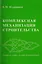 Комплексная механизация строительства / изд.2 — 2708987 — 1
