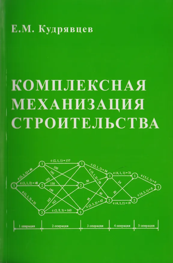 Книга Комплексная механизация строительства / изд.2 (Евгений Кудрявцев) — 1