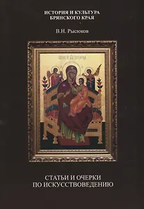 Статьи и очерки по искусствоведению