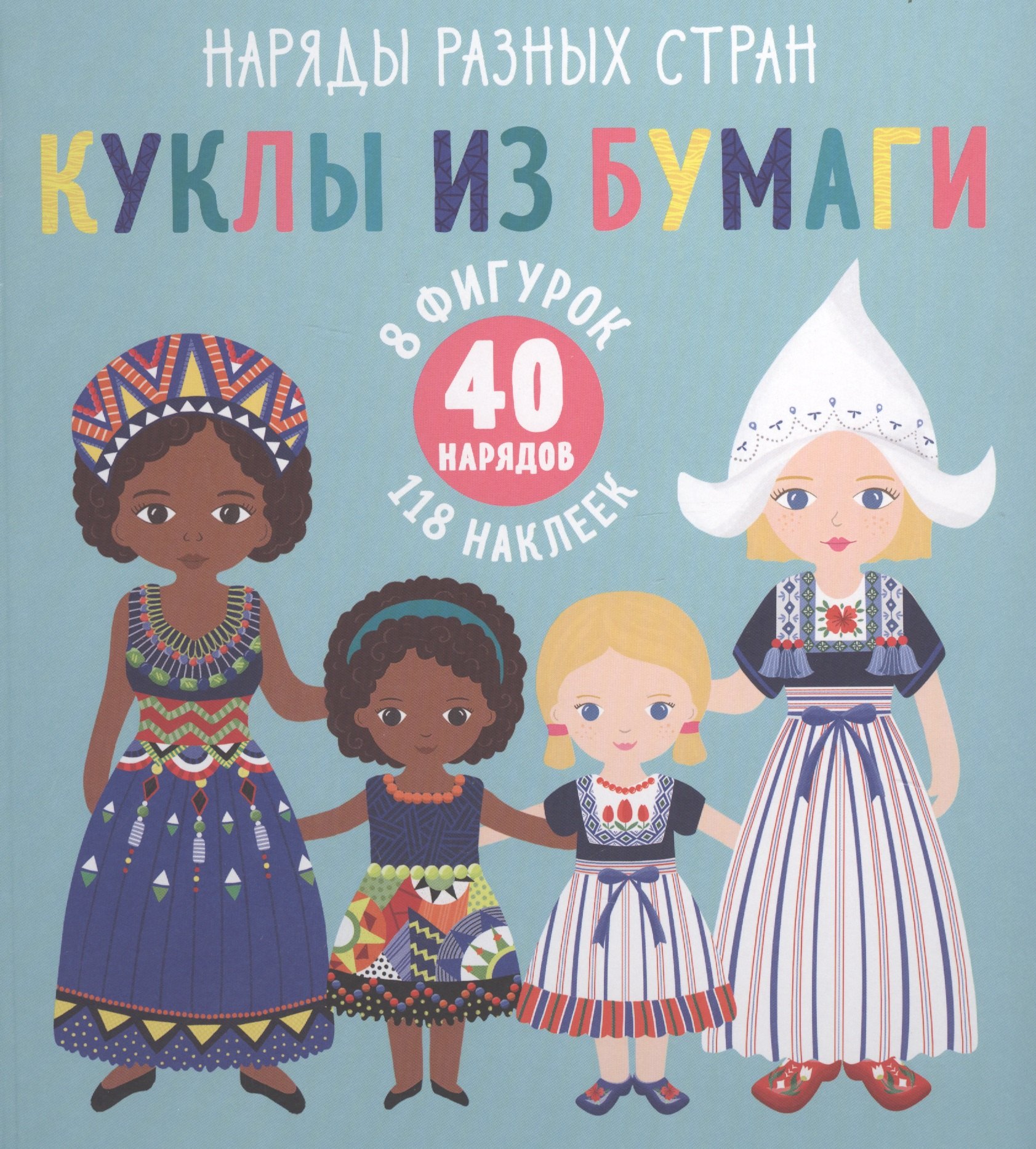 

Куклы из бумаги. Наряды разных стран