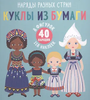 Книга Куклы из бумаги. Наряды разных стран (Грэйси Суон)