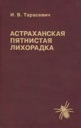 Астраханская пятнистая лихорадка — 2791826 — 1