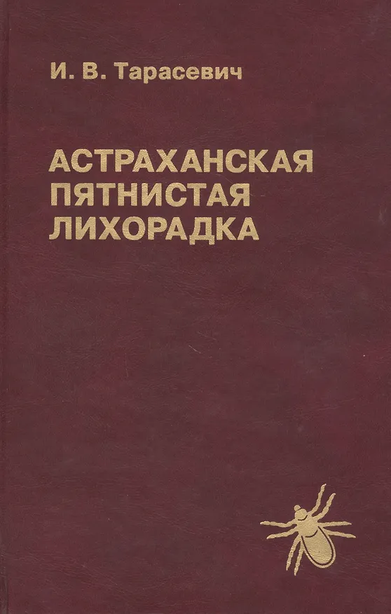 Книга Астраханская пятнистая лихорадка () — 1
