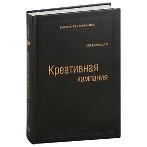 Креативная компания. Как управлять командой творческих людей. Том 56