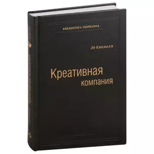 Креативная компания. Как управлять командой творческих людей. Том 56 — 3007432 — 1