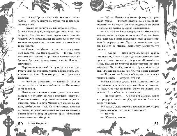 Книга Большая книга ужасов 90 (Мария Некрасова) — 9
