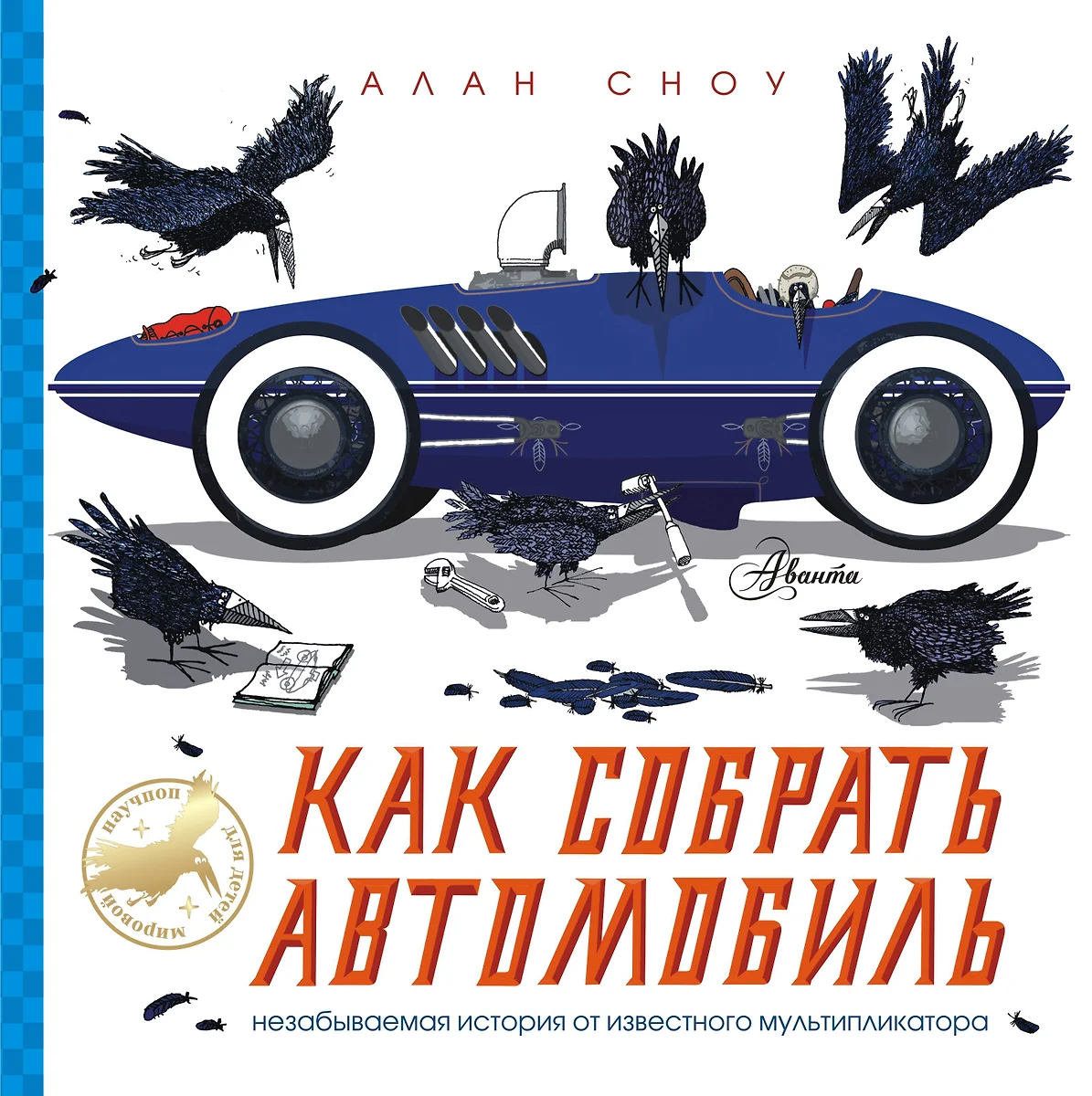 Как собрать автомобиль (Алан Сноу) - купить книгу с доставкой в  интернет-магазине «Читай-город». ISBN: 978-5-17-112998-9