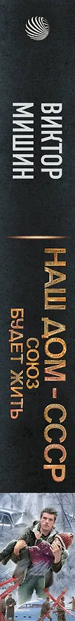 Книга Союз будет жить (Виктор Мишин) — 4