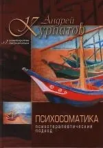 Психосоматика. Психотерапевтический подход