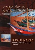 Психосоматика. Психотерапевтический подход 2116814 — 1