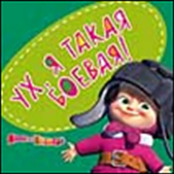 Магнит Маша и Медведь (0105.304) Ух я такая боевая 2329142 — 1