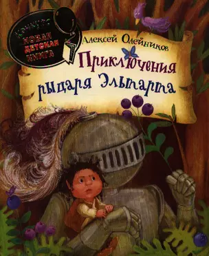 Приключения рыцаря Эльтарта: сказка — 2347035 — 1