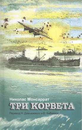 Три корвета. Перевод с английского Н.В. Димчевского и Е.Н. Бабаевой. — 2488913 — 1