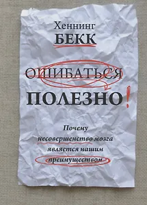 Ошибаться полезно. Почему несовершенство мозга является нашим преимуществом