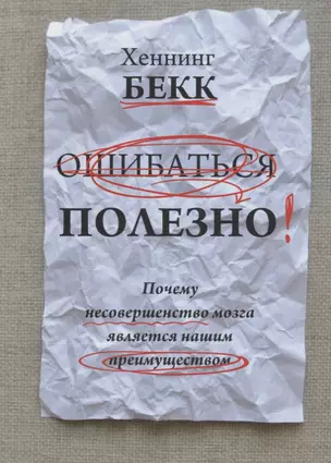 Ошибаться полезно. Почему несовершенство мозга является нашим преимуществом — 2688167 — 1