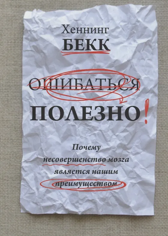 Книга Ошибаться полезно. Почему несовершенство мозга является нашим преимуществом (Хеннинг Бекк) — 1