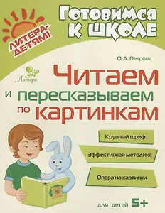 Читаем и пересказываем по картинкам