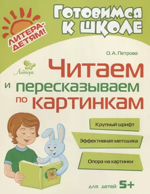 Читаем и пересказываем по картинкам — 2690050 — 1