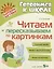 Читаем и пересказываем по картинкам — 2690050 — 1