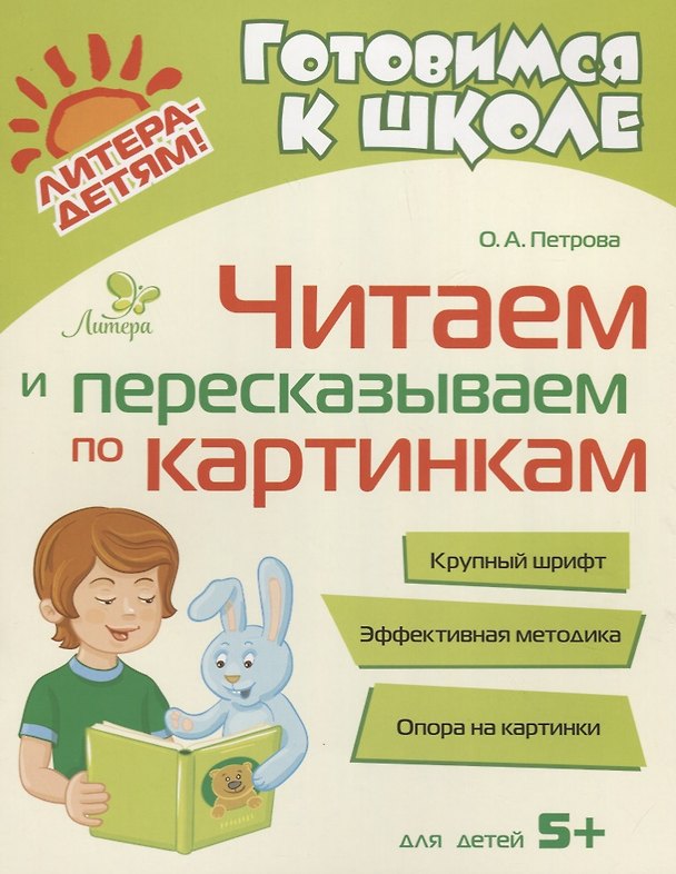 Книга Читаем и пересказываем по картинкам (Ольга Петрова) — 1