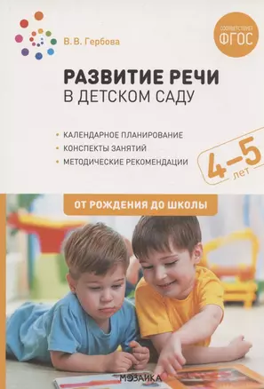 Развитие речи в детском саду. 4-5 лет. Конспекты занятий. ФГОС — 2864175 — 1