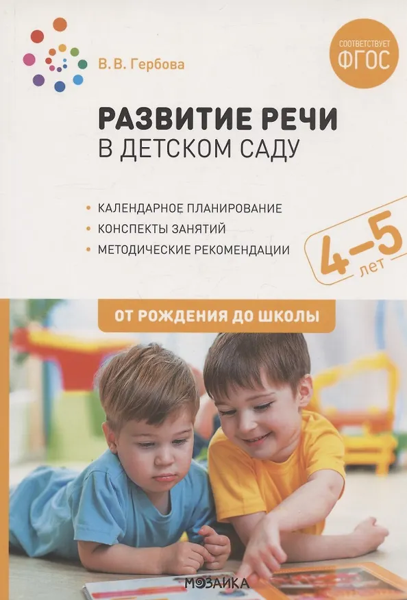 Книга Развитие речи в детском саду. 4-5 лет. Конспекты занятий. ФГОС (Валентина Гербова) — 1