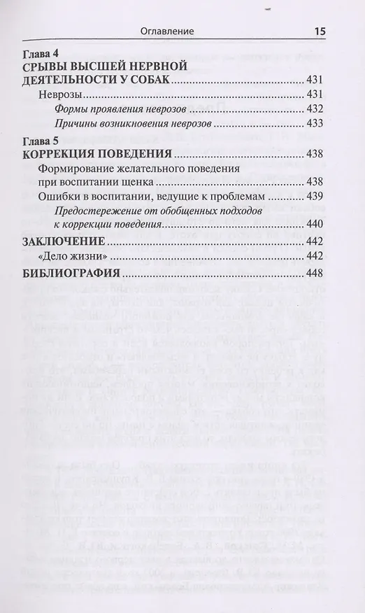 Книга Проблемы поведения собак и методы их решения (Мария Сотская) — 15