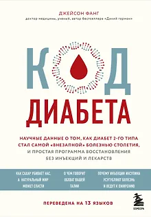 Код диабета. Научные данные о том, как диабет 2 типа стал самой "внезапной" болезнью столетия и простая программа восстановления без инъекций и лекарств