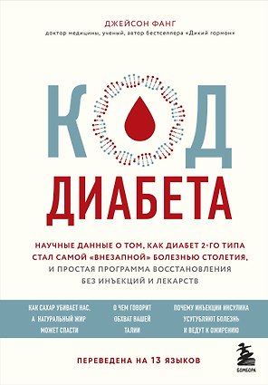 Код диабета. Научные данные о том, как диабет 2 типа стал самой "внезапной" болезнью столетия и простая программа восстановления без инъекций и лекарств