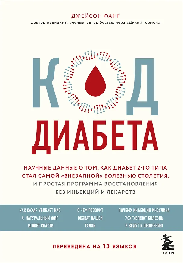 Книга Код диабета. Научные данные о том, как диабет 2 типа стал самой "внезапной" болезнью столетия и простая программа восстановления без инъекций и лекарств (Джейсон Фанг) — 1