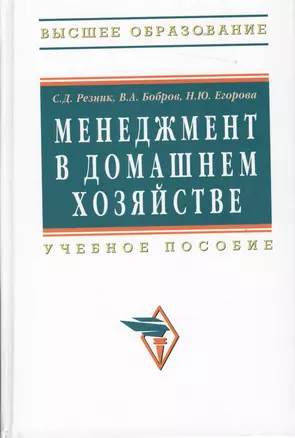 Менеджмент в домашнем хозяйстве: Учеб. пособие. / 3-е изд.перераб. и доп. — 7363128 — 1