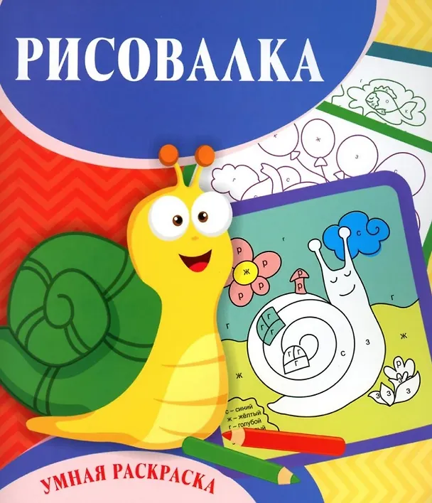 Книга Рисовалка. Умная раскраска (Светлана Рудова) — 1