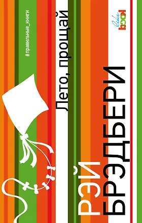Книга Лето, прощай : роман (Рэй Брэдбери)