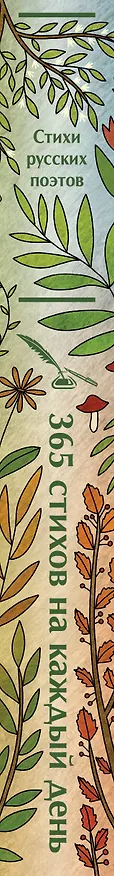 Книга 365 стихов на каждый день (Анна Ахматова, Сергей Есенин, Александр Пушкин) — 4