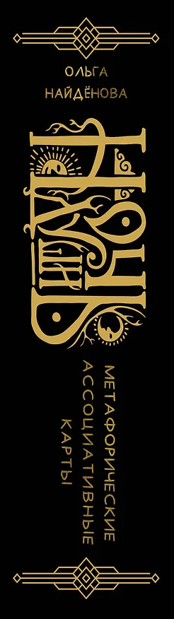 Книга Ночь души: метафорические ассоциативные карты (Ольга Найденова) — 3