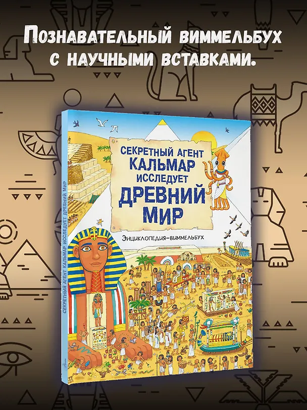 Книга Секретный агент Кальмар исследует Древний мир () — 5