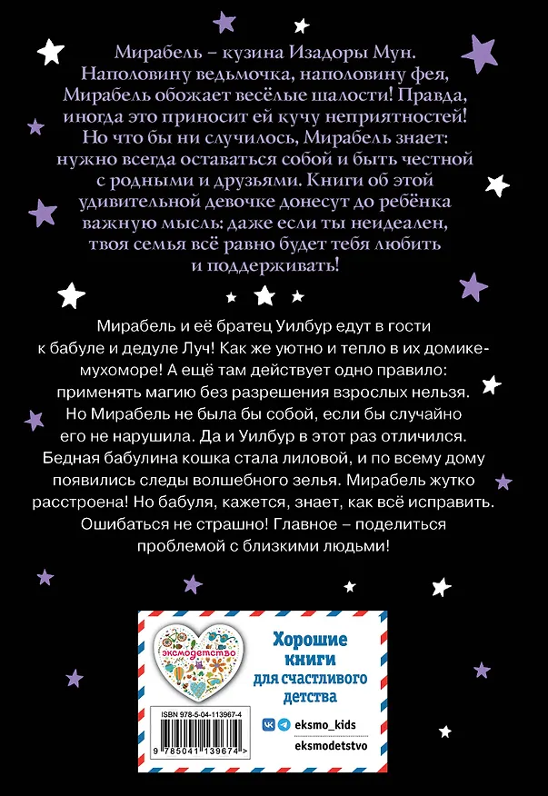 Книга Мирабель. Бабушка-фея (Гарриет Манкастер) — 2