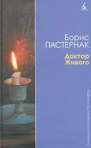Доктор Живаго: Роман.