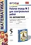 Математика. 5 класс. Рабочая тетрадь № 2 для контрольных работ: к учебнику Н.Я. Виленкина и др. "Математика. 5 класс". ФГОС (к новому... / 5-е изд. — 2340648 — 1
