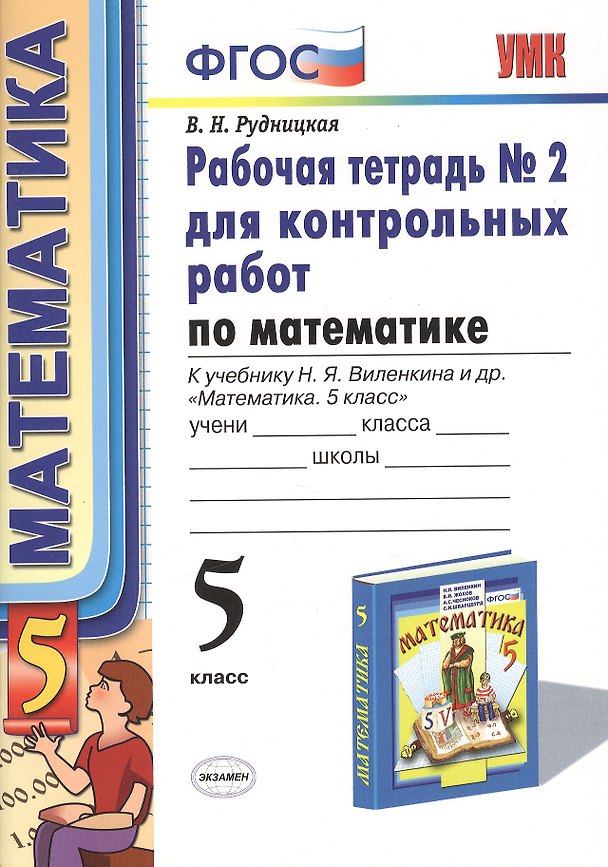 Книга Математика. 5 класс. Рабочая тетрадь № 2 для контрольных работ к учебнику Н.Я. Виленкина и др. "Математика. 5 класс". ФГОС (Виктория Рудницкая) — 1