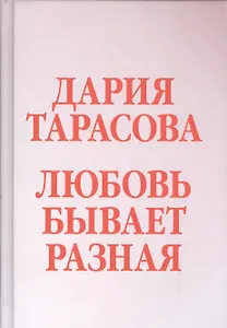 Любовь бывает разная