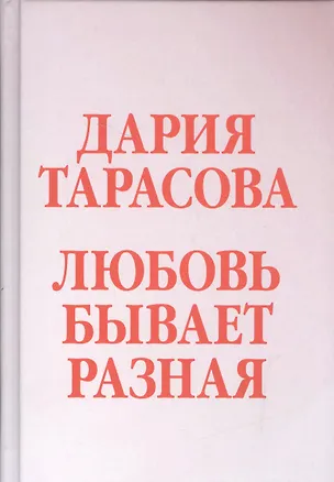 Книга Любовь бывает разная ()