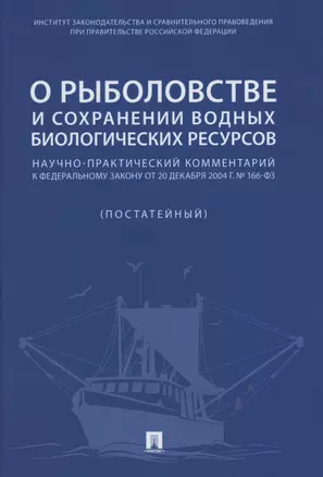 О рыболовстве и сохранении водных биологических ресурсов.Научно-практический комментарий к Федеральному закону от 20 декабря 2004 г. № 166-ФЗ (постатейный) — 2853579 — 1