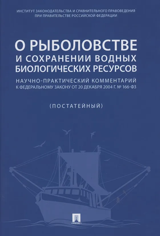 Книга О рыболовстве и сохранении водных биологических ресурсов.Научно-практический комментарий к Федеральному закону от 20 декабря 2004 г. № 166-ФЗ (постатейный) (Ольга Беляева) — 1