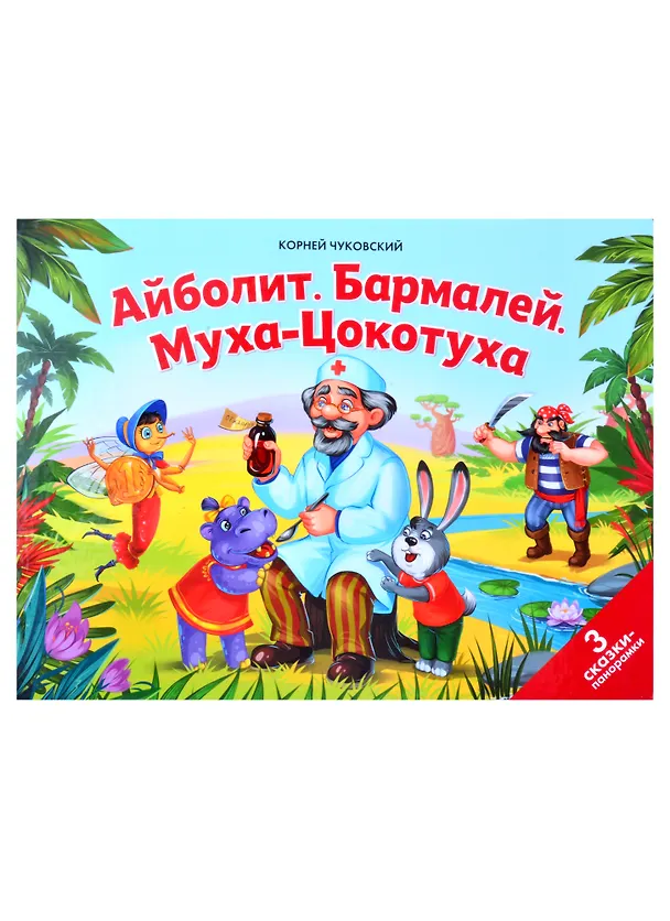 Книга Айболит. Бармалей. Муха-Цокотуха: 3 сказки-панорамки (Корней Чуковский) — 1