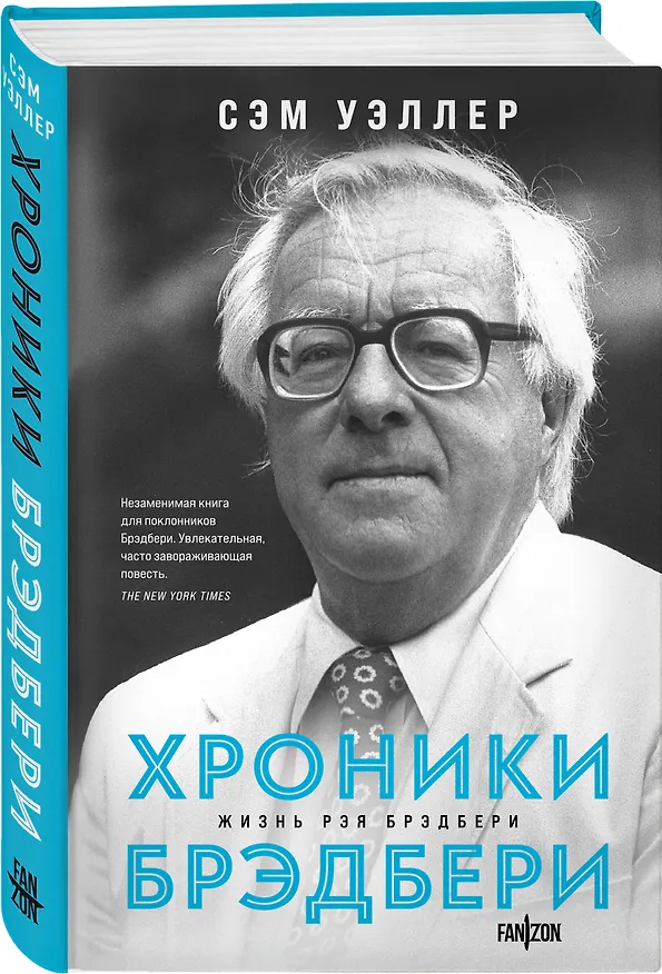 Книга Хроники Брэдбери (Сэм Уэллер) — 4